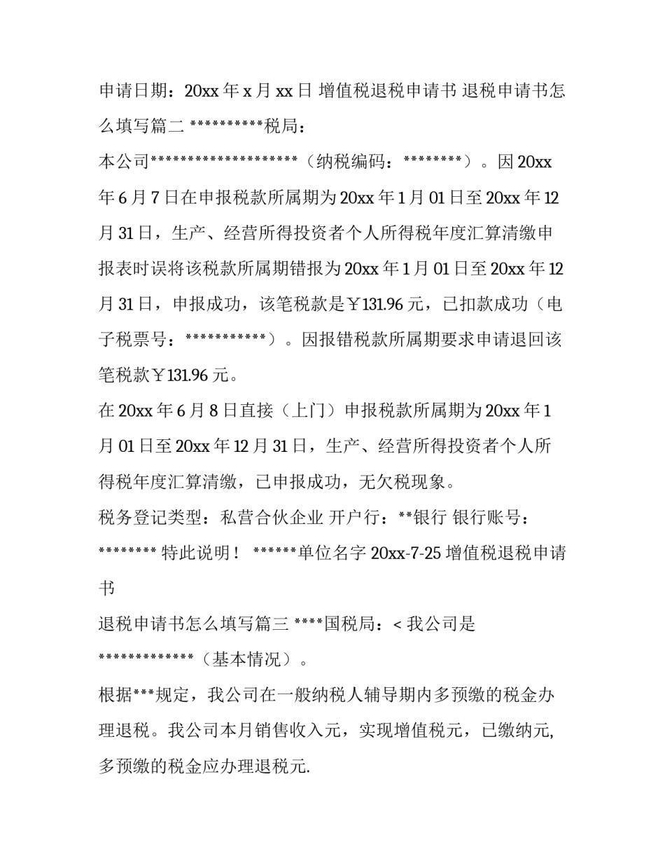 最新增值税退税申请书 退税申请书怎么填写(七篇)_第3页