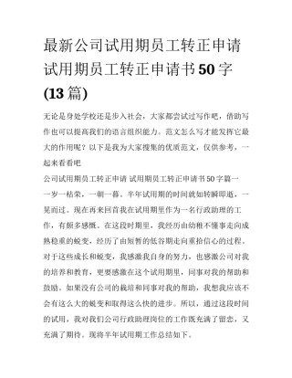 最新公司试用期员工转正申请 试用期员工转正申请书50字(13篇)