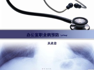 2022年医学专题—办公室职业病防治.ppt