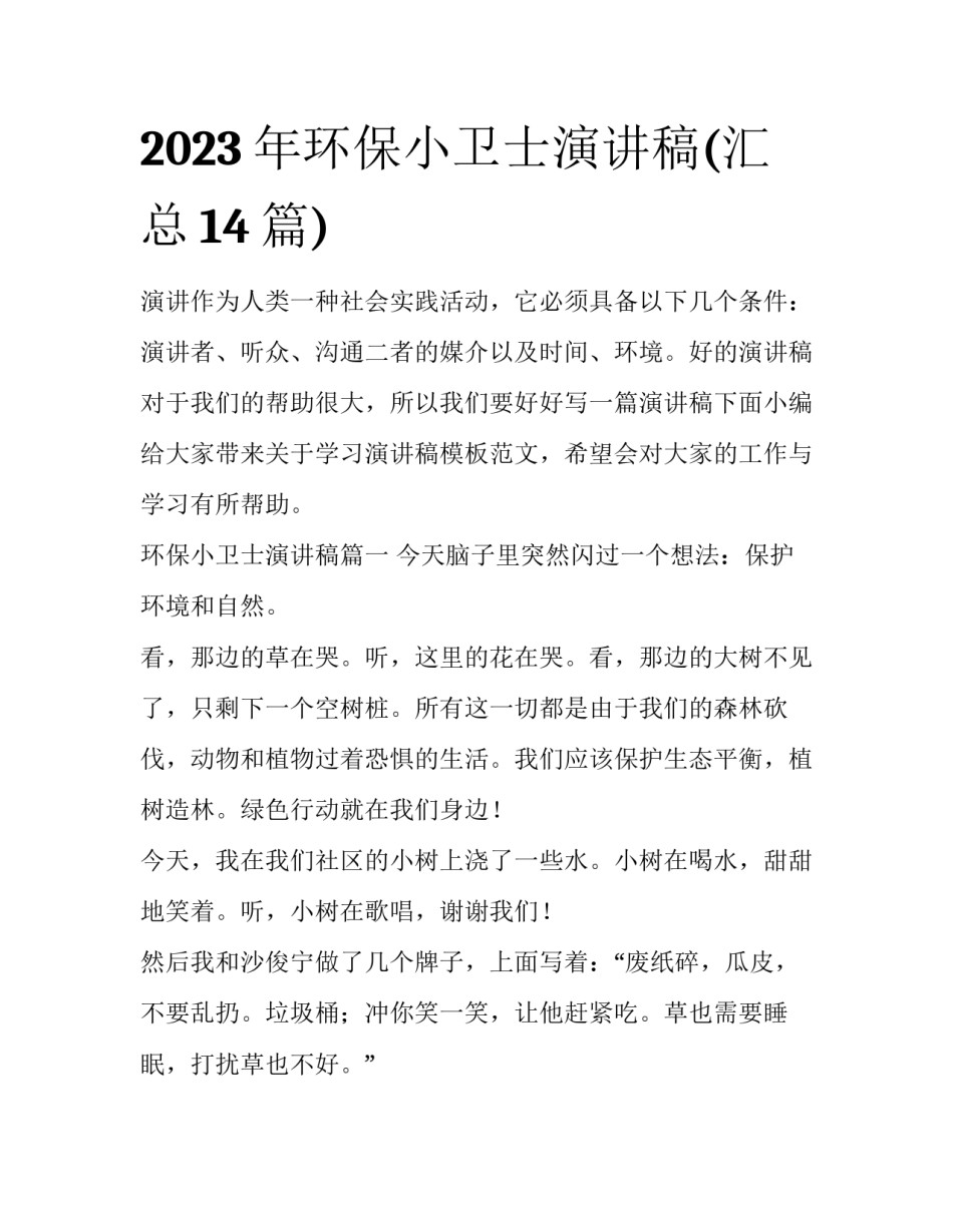 2023年环保小卫士演讲稿(汇总14篇)_第1页