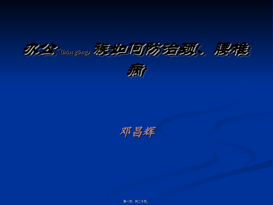 2022年医学专题—办公室族如何防治颈、腰椎病分析.ppt_第1页
