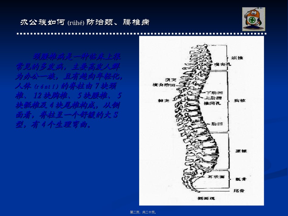 2022年医学专题—办公室族如何防治颈、腰椎病分析.ppt_第2页