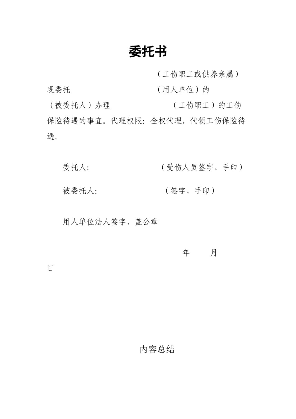 2022年医学专题—办理工伤授权委托书.docx_第1页