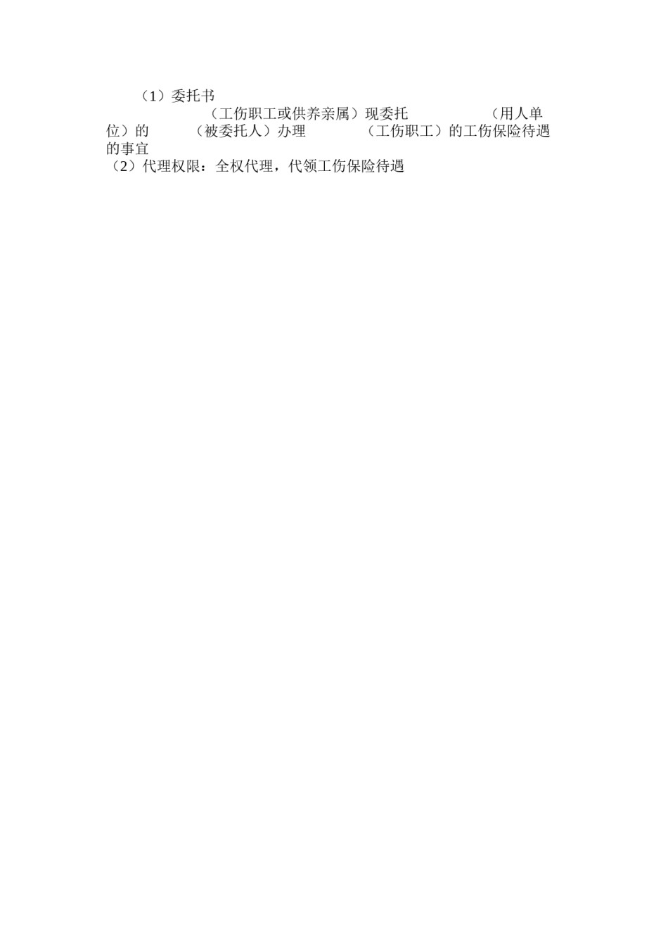 2022年医学专题—办理工伤授权委托书.docx_第2页