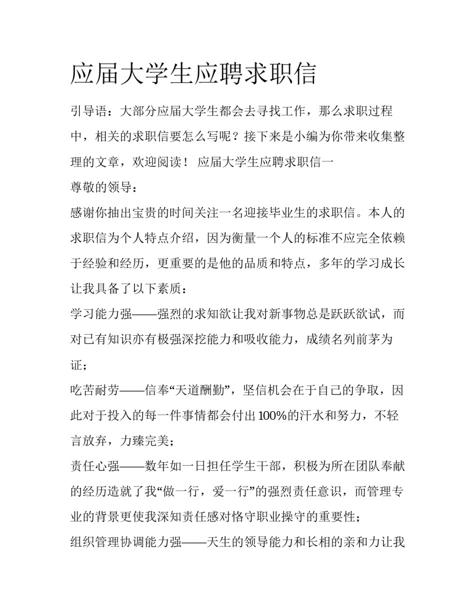 应届大学生应聘求职信_第1页