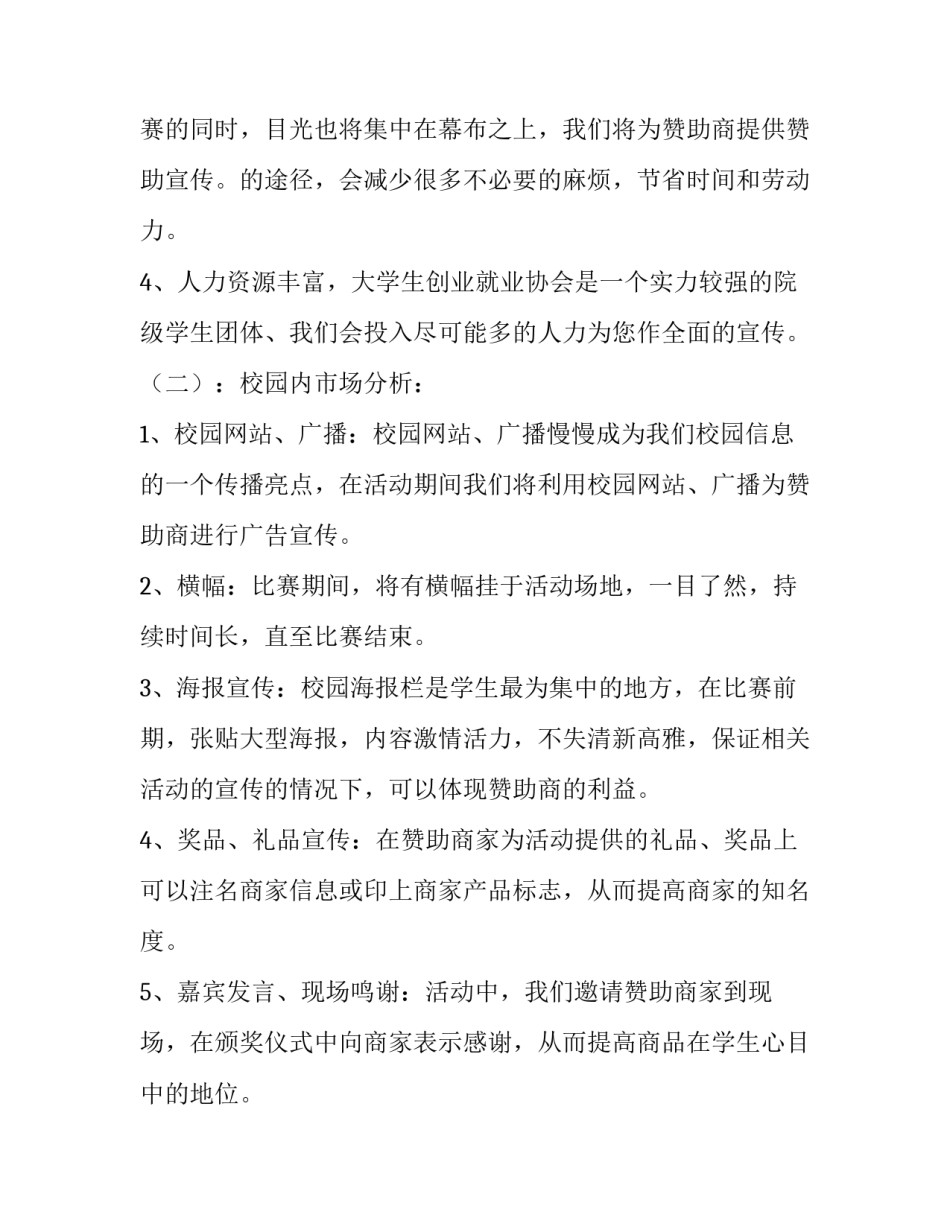 最新学生拉赞助策划书 学生拉赞助商业策划案(15篇)_第3页