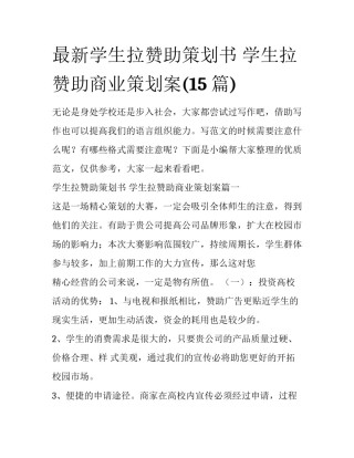 最新学生拉赞助策划书 学生拉赞助商业策划案(15篇)