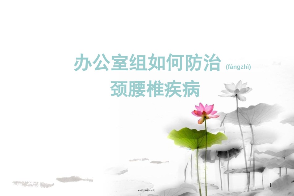 2022年医学专题—办公室族怎样防治颈腰椎病讲解.ppt_第1页