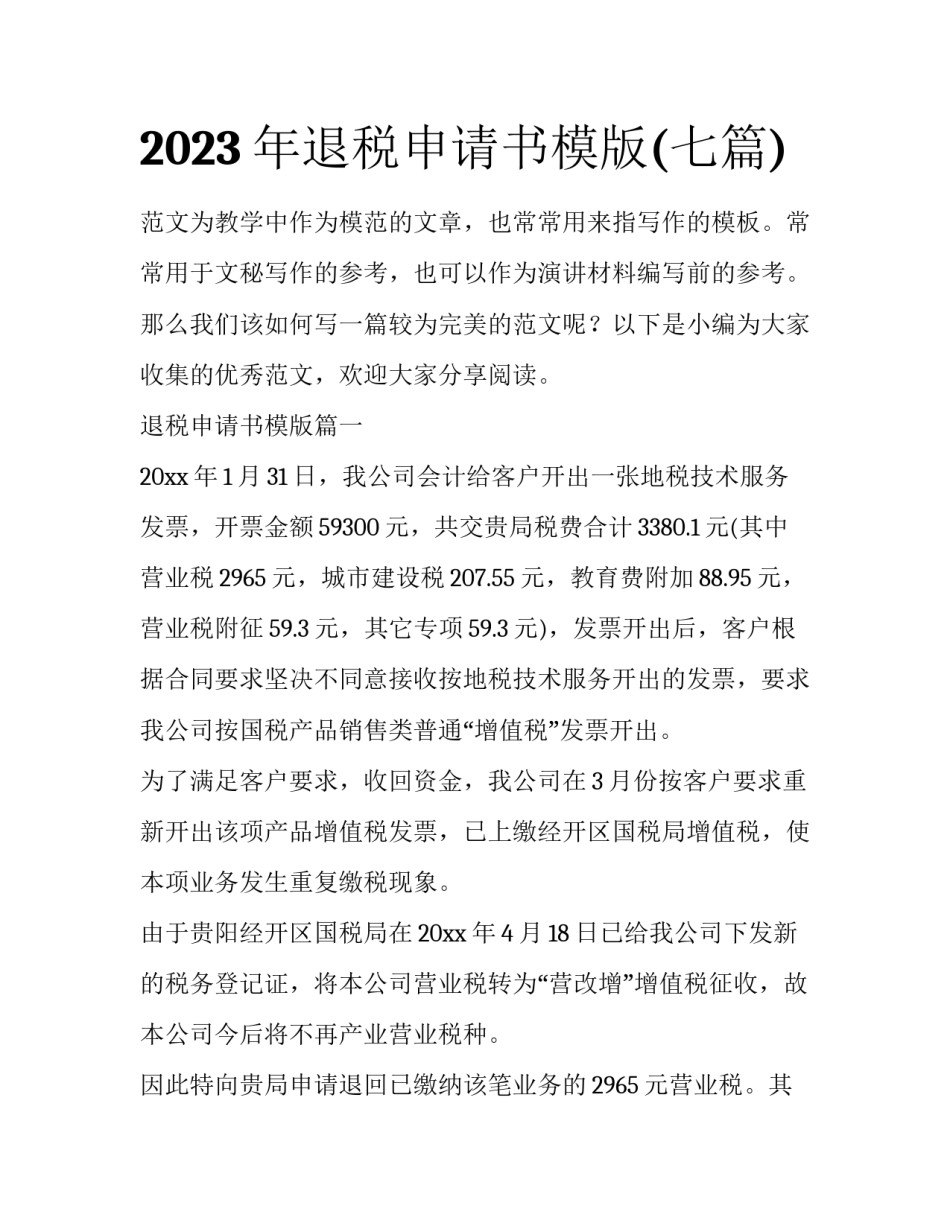 2023年退税申请书模版(七篇)_第1页