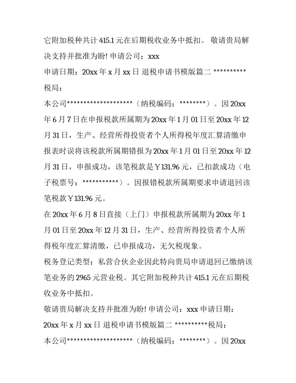2023年退税申请书模版(七篇)_第2页