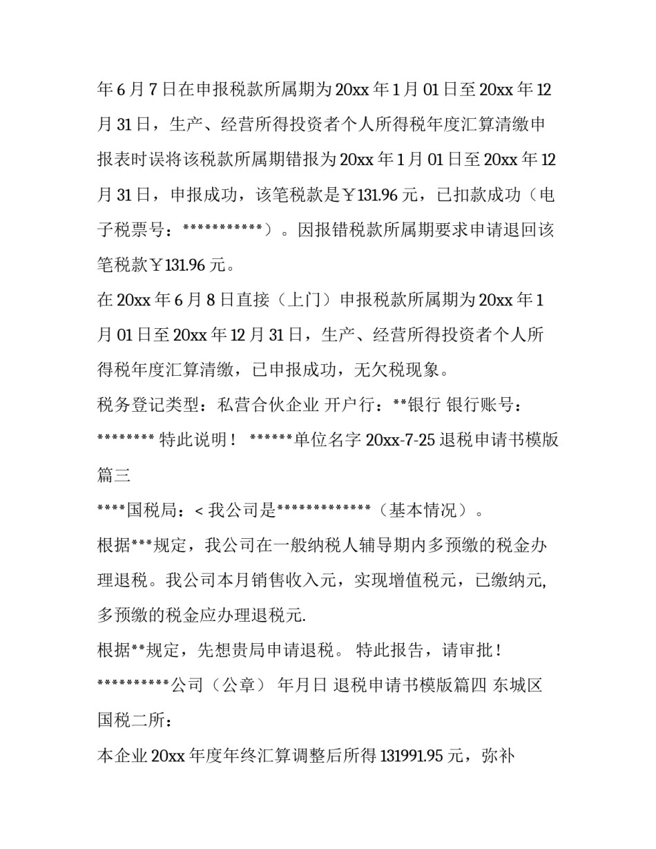 2023年退税申请书模版(七篇)_第3页