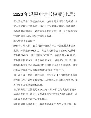 2023年退税申请书模版(七篇)