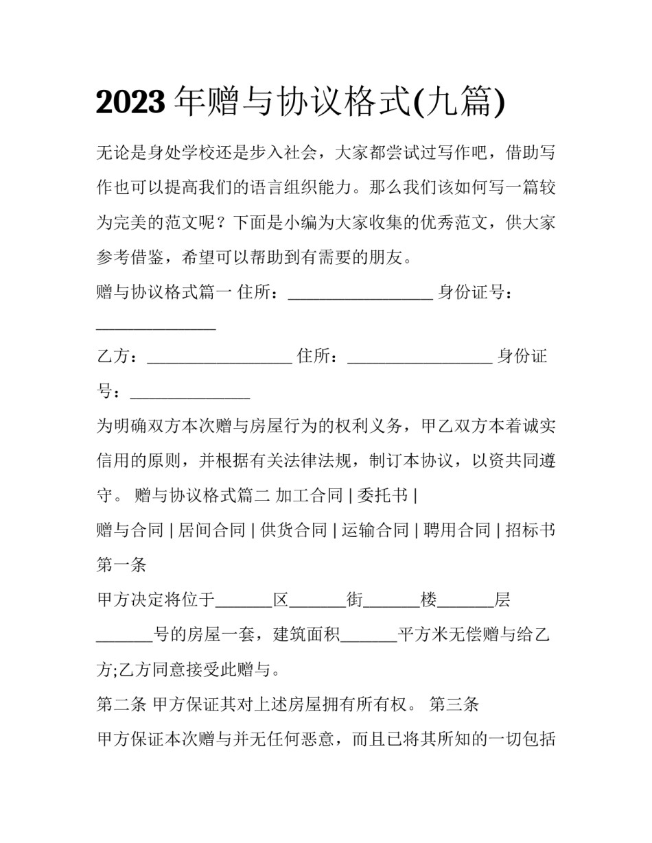 2023年赠与协议格式(九篇)_第1页