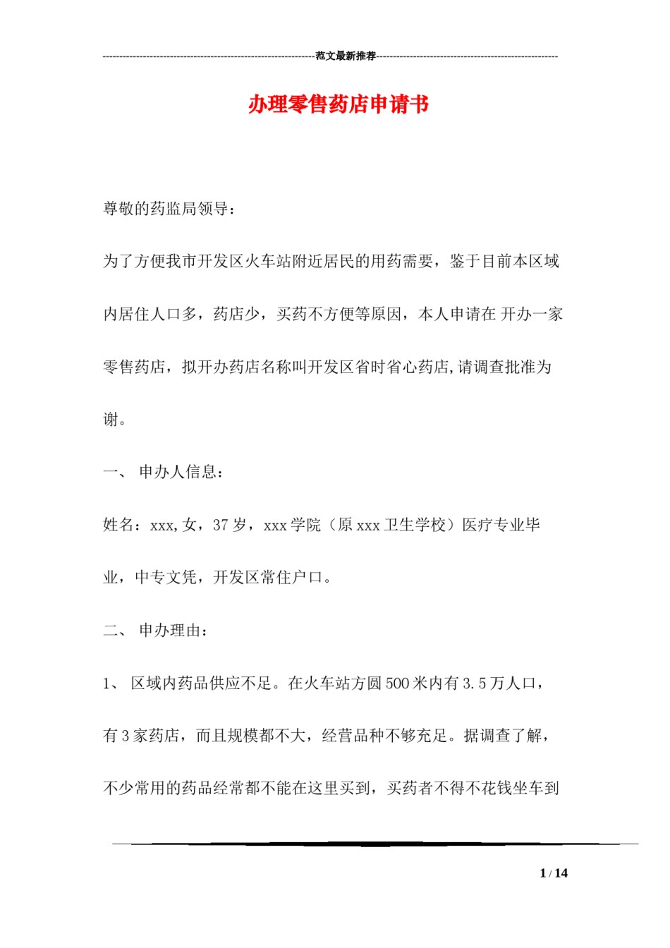 2022年医学专题—办理零售药店申请书.docx_第1页