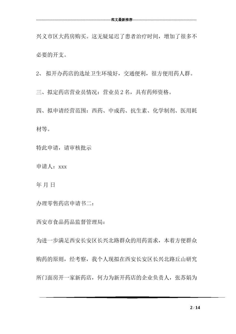 2022年医学专题—办理零售药店申请书.docx_第2页