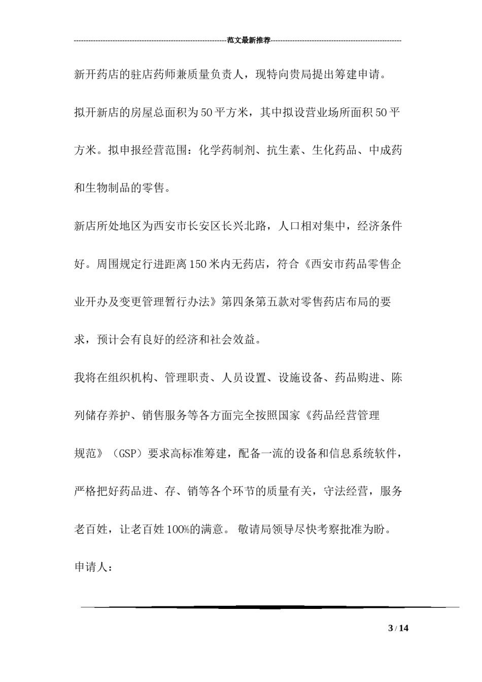 2022年医学专题—办理零售药店申请书.docx_第3页