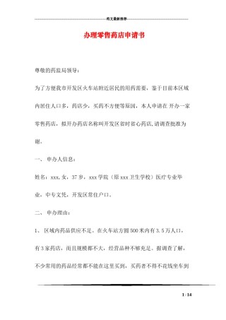 2022年医学专题—办理零售药店申请书.docx
