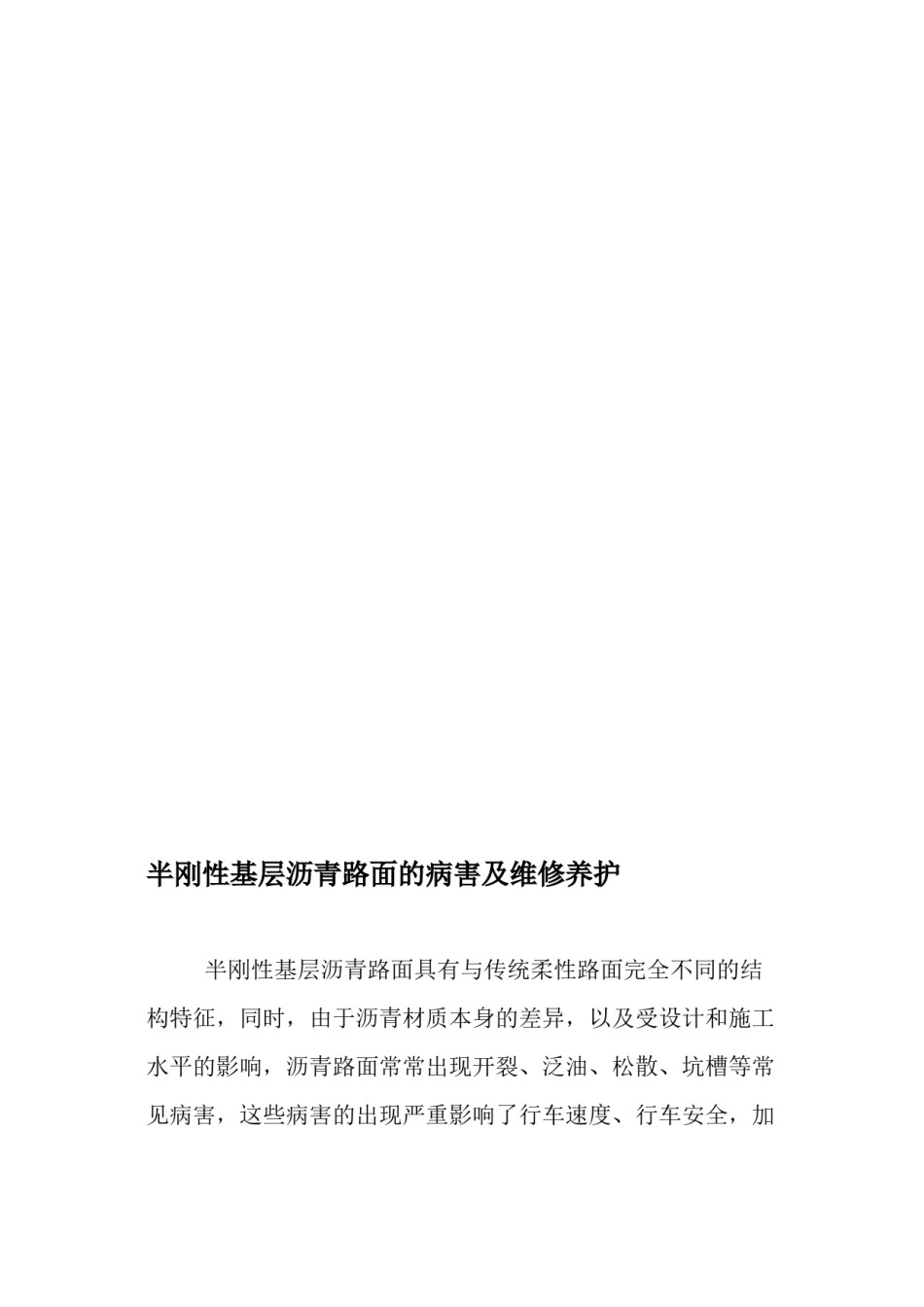 2022年医学专题—半刚性基层沥青路面的病害及维修养护-文档资料.docx_第1页