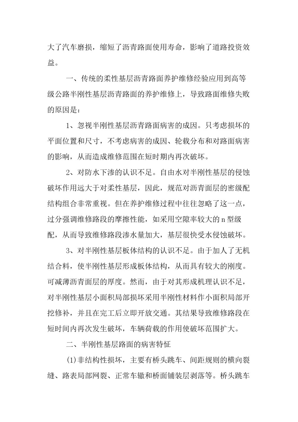 2022年医学专题—半刚性基层沥青路面的病害及维修养护-文档资料.docx_第2页