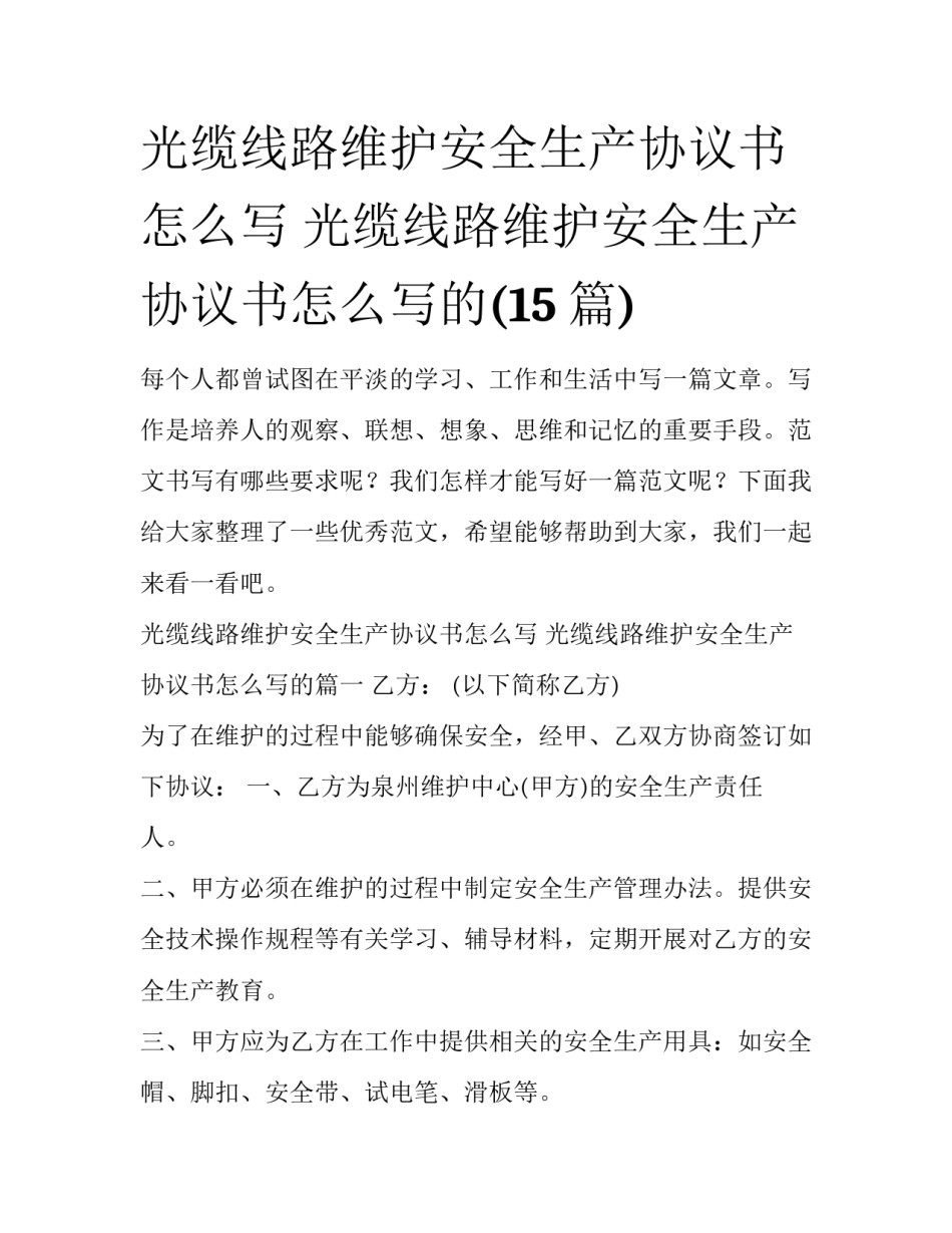 光缆线路维护安全生产协议书怎么写 光缆线路维护安全生产协议书怎么写的(15篇)_第1页