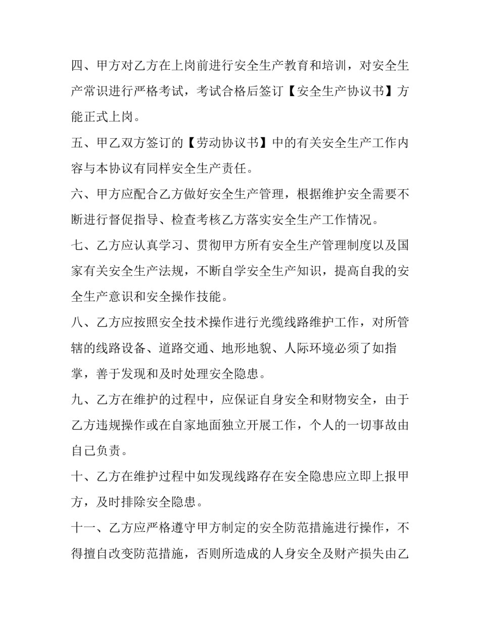 光缆线路维护安全生产协议书怎么写 光缆线路维护安全生产协议书怎么写的(15篇)_第2页