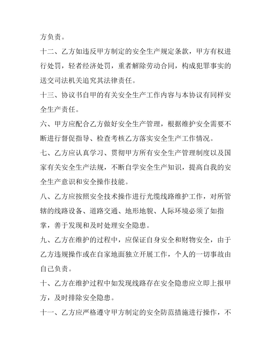 光缆线路维护安全生产协议书怎么写 光缆线路维护安全生产协议书怎么写的(15篇)_第3页