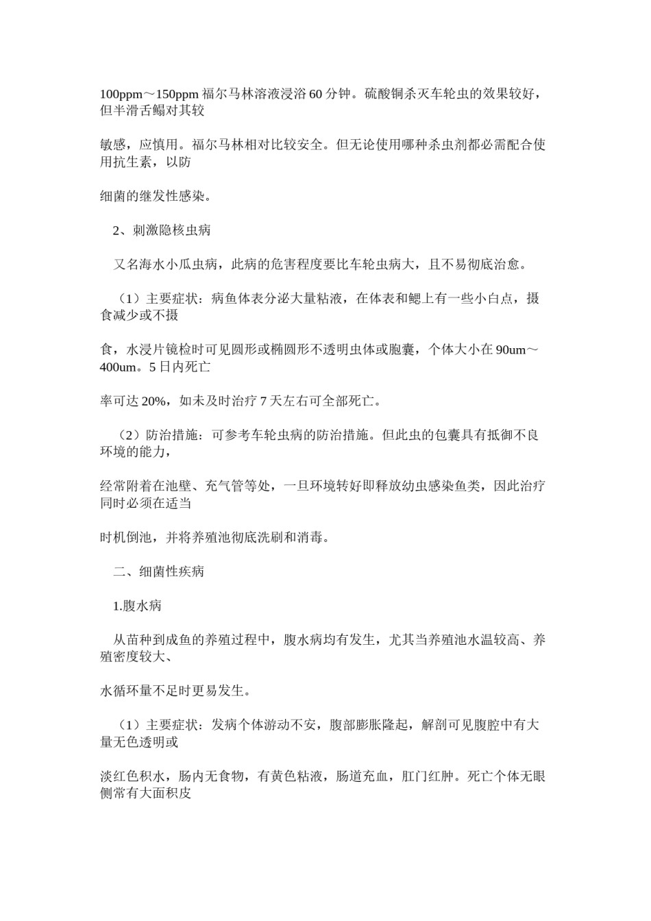 2022年医学专题—半滑舌鳎工厂化养殖中的病害防治研究.docx_第2页