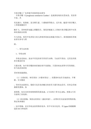 2022年医学专题—半滑舌鳎工厂化养殖中的病害防治研究.docx