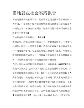 当地就业社会实践报告