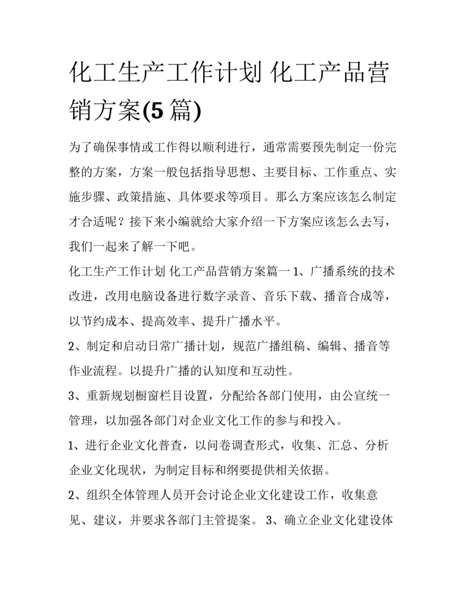 化工生产工作计划 化工产品营销方案(5篇)_第1页