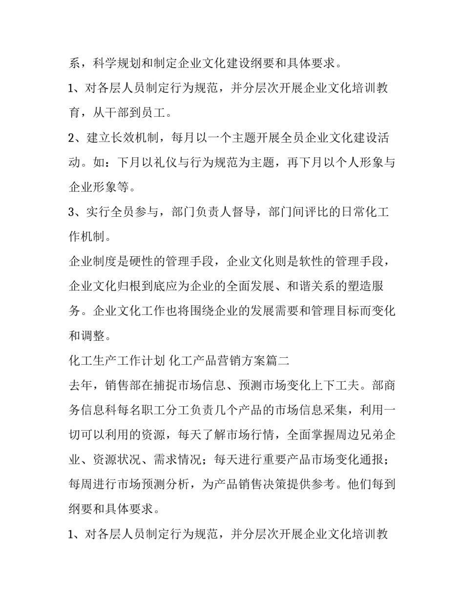 化工生产工作计划 化工产品营销方案(5篇)_第2页
