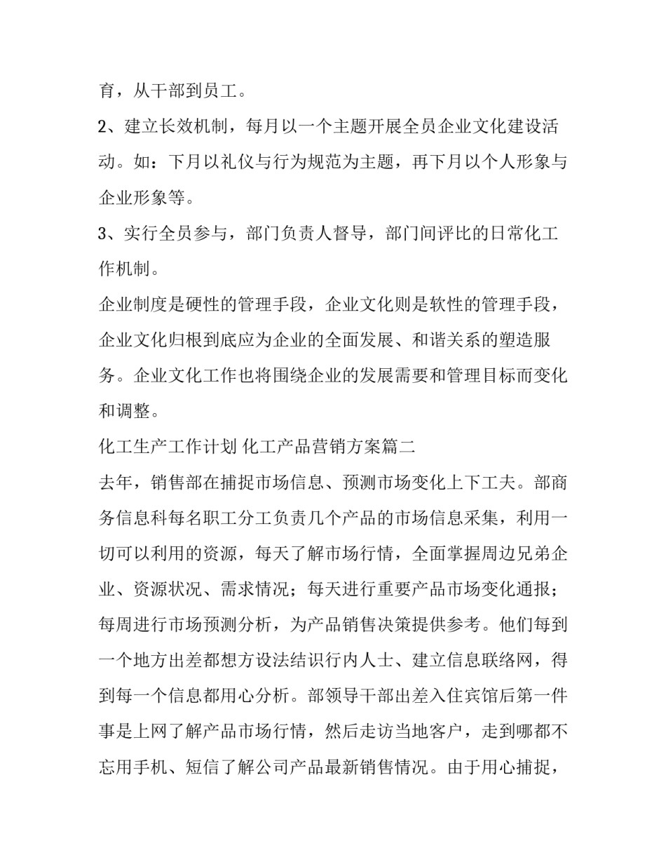 化工生产工作计划 化工产品营销方案(5篇)_第3页