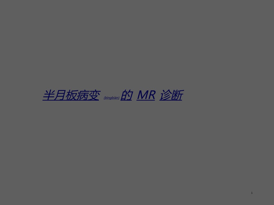 2022年医学专题—半月板病变MR诊段.ppt_第1页