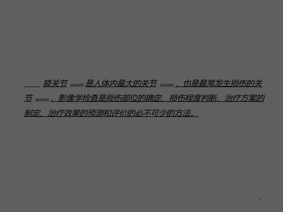 2022年医学专题—半月板病变MR诊段.ppt_第2页