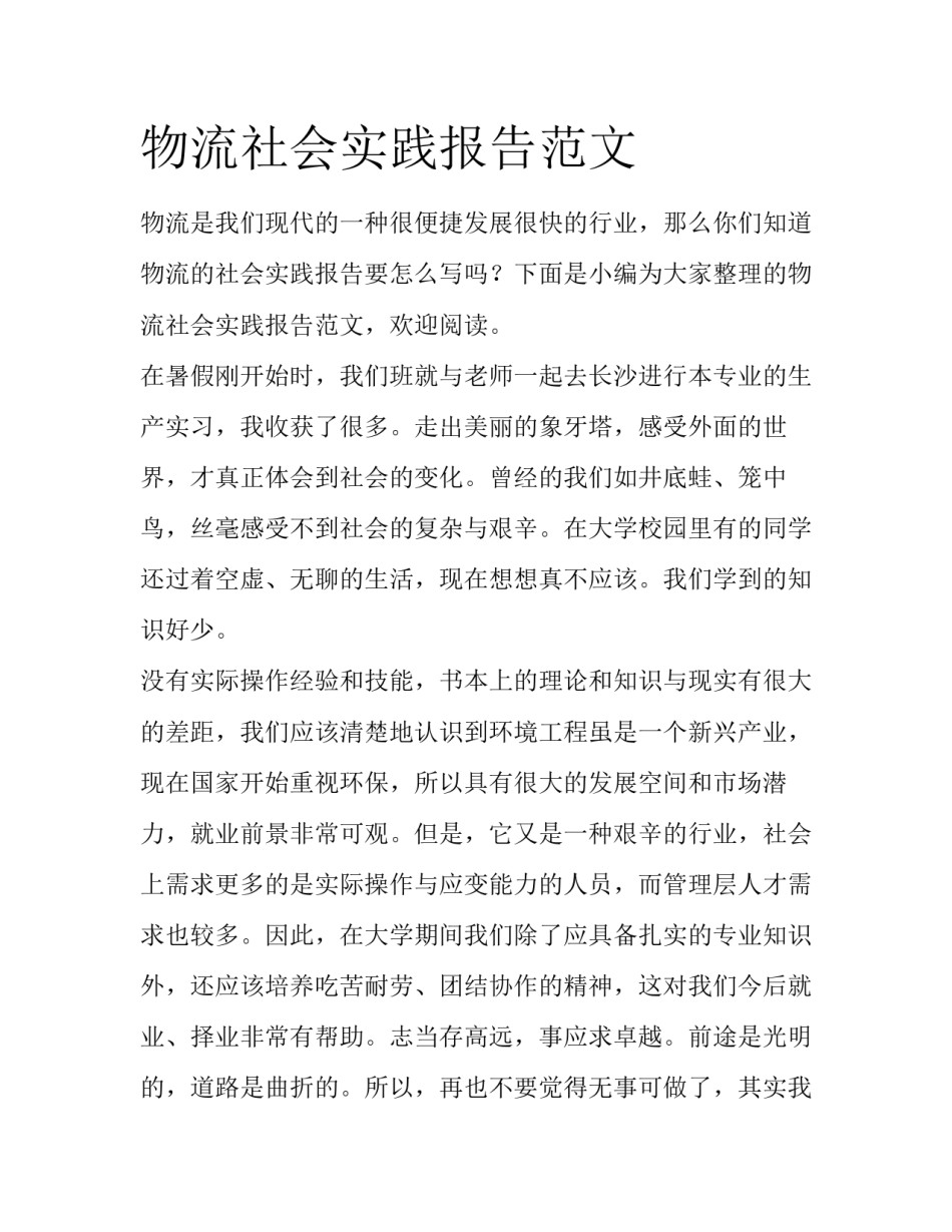 物流社会实践报告范文_第1页