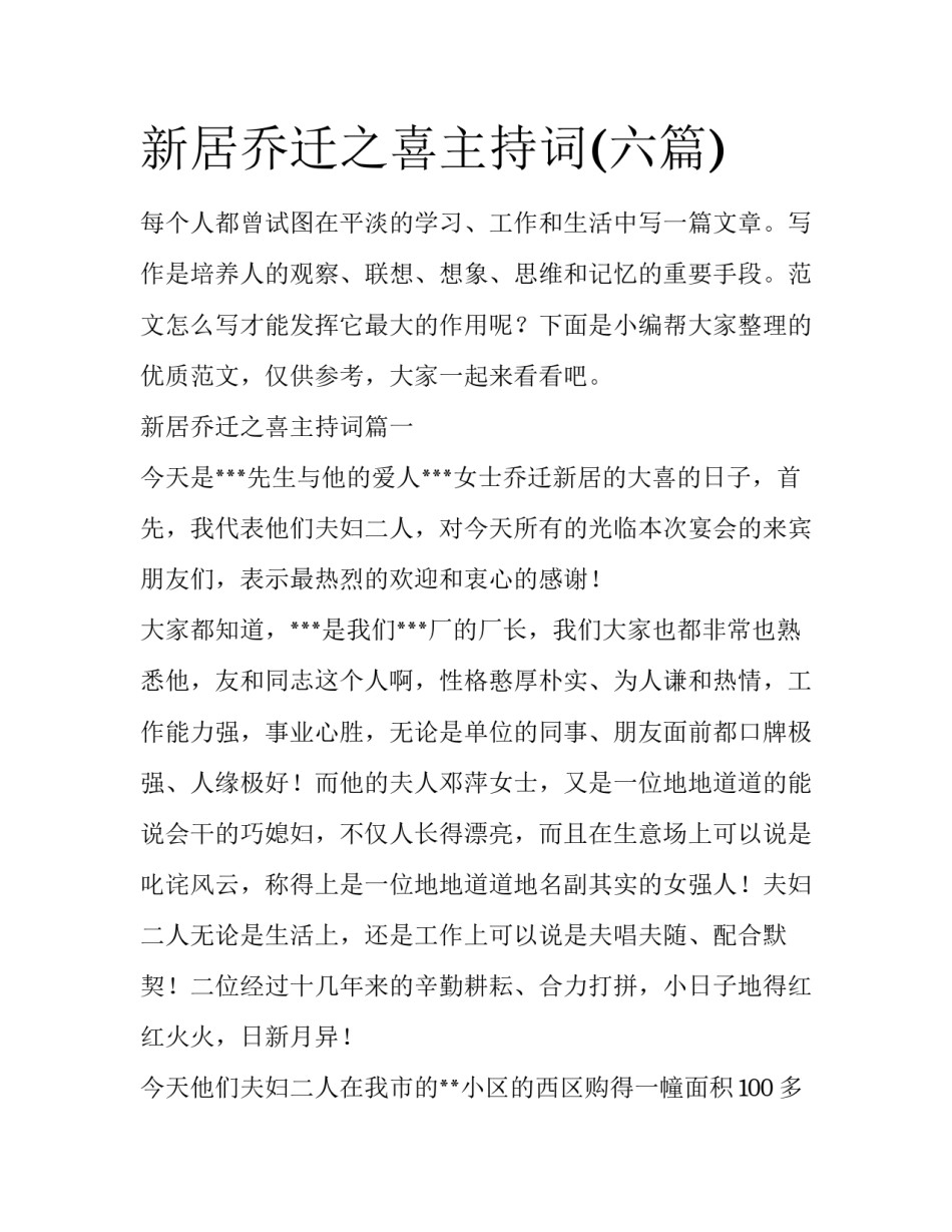 新居乔迁之喜主持词(六篇)_第1页