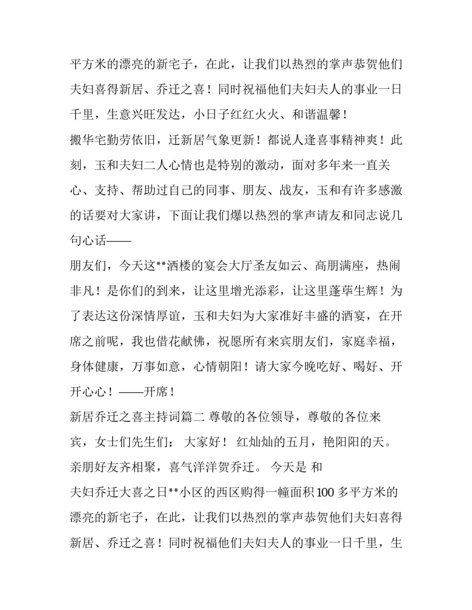 新居乔迁之喜主持词(六篇)_第2页