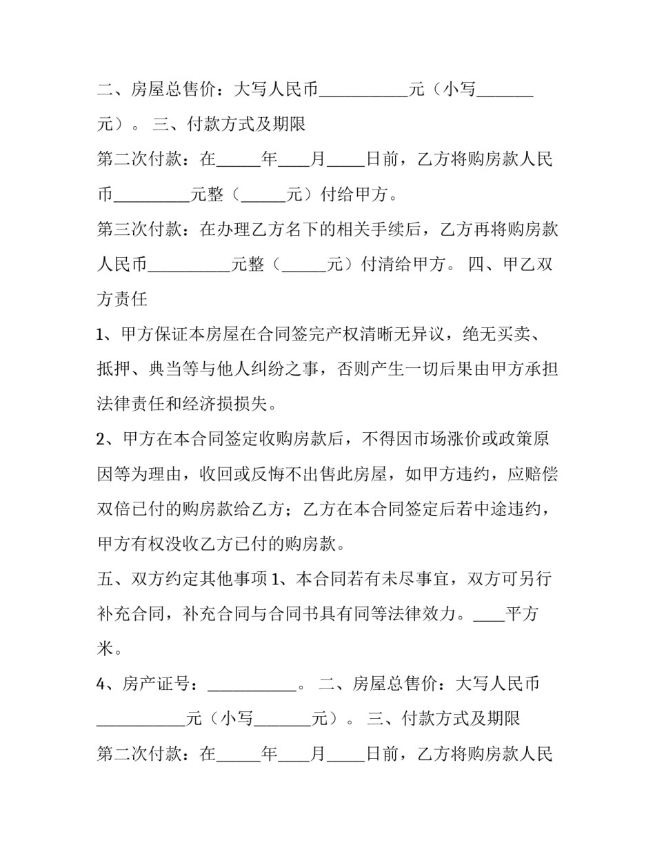农民房买卖合同 民房买卖合同(通用13篇)_第2页
