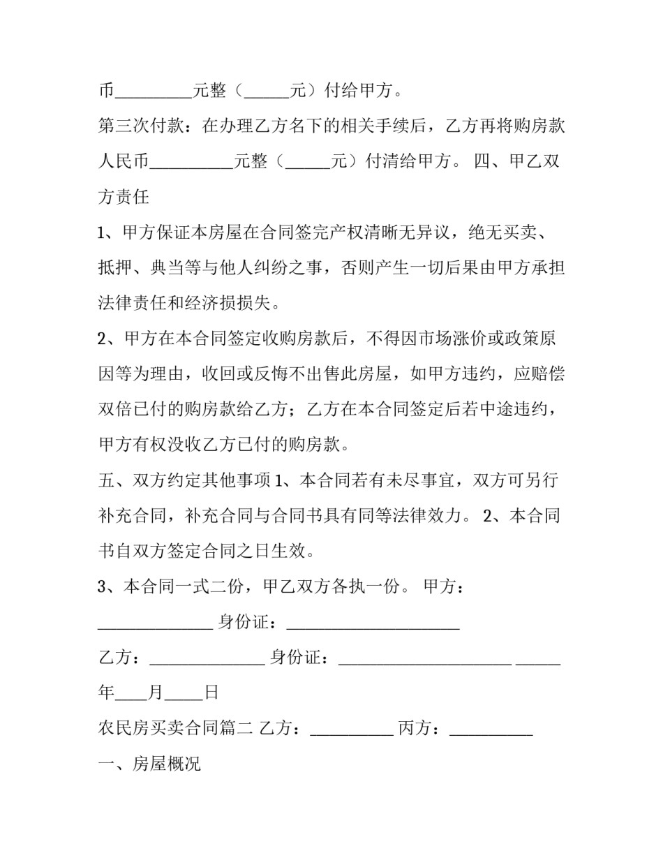 农民房买卖合同 民房买卖合同(通用13篇)_第3页