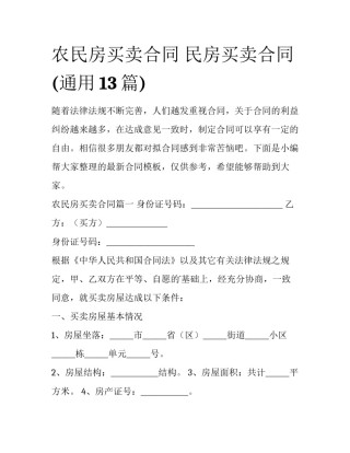 农民房买卖合同 民房买卖合同(通用13篇)