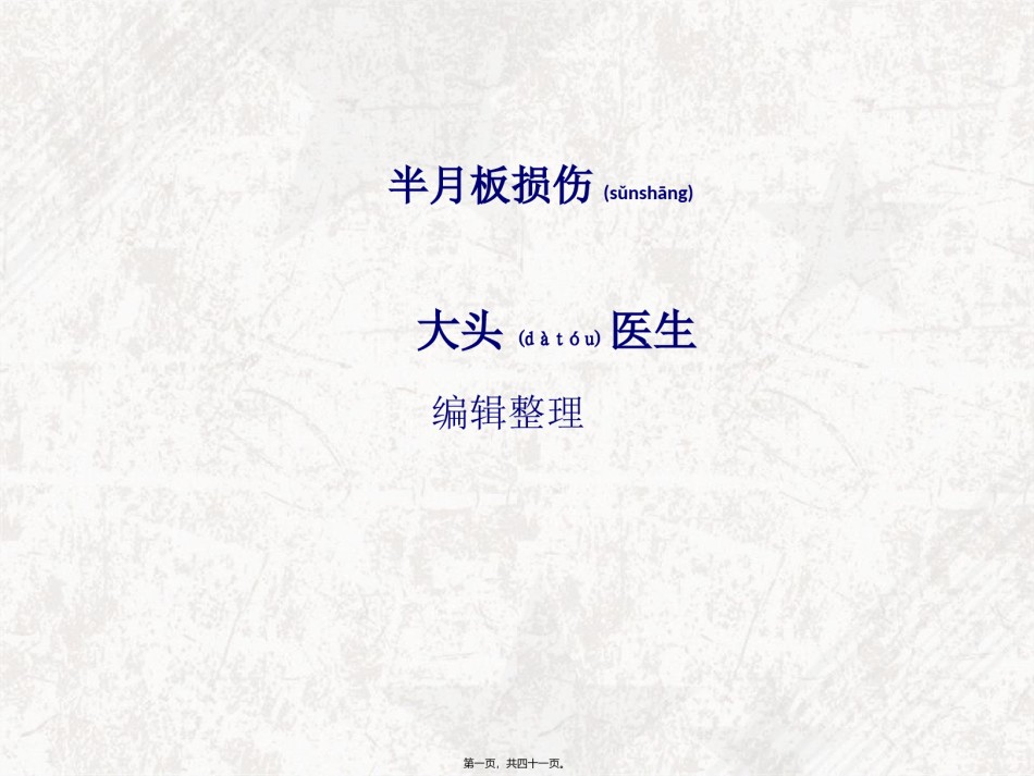 2022年医学专题—半月板损伤概述.ppt_第1页