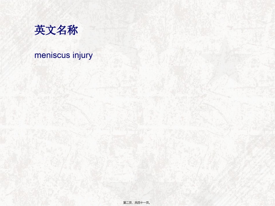 2022年医学专题—半月板损伤概述.ppt_第2页