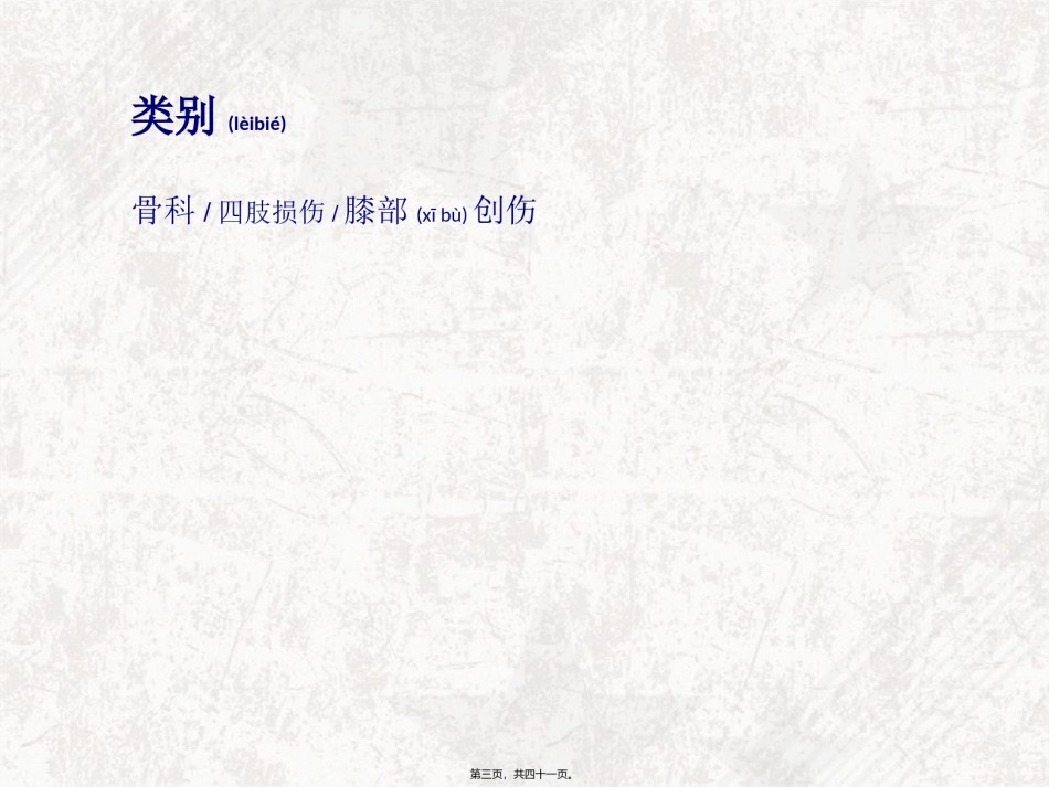 2022年医学专题—半月板损伤概述.ppt_第3页