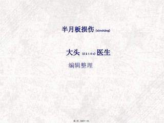 2022年医学专题—半月板损伤概述.ppt