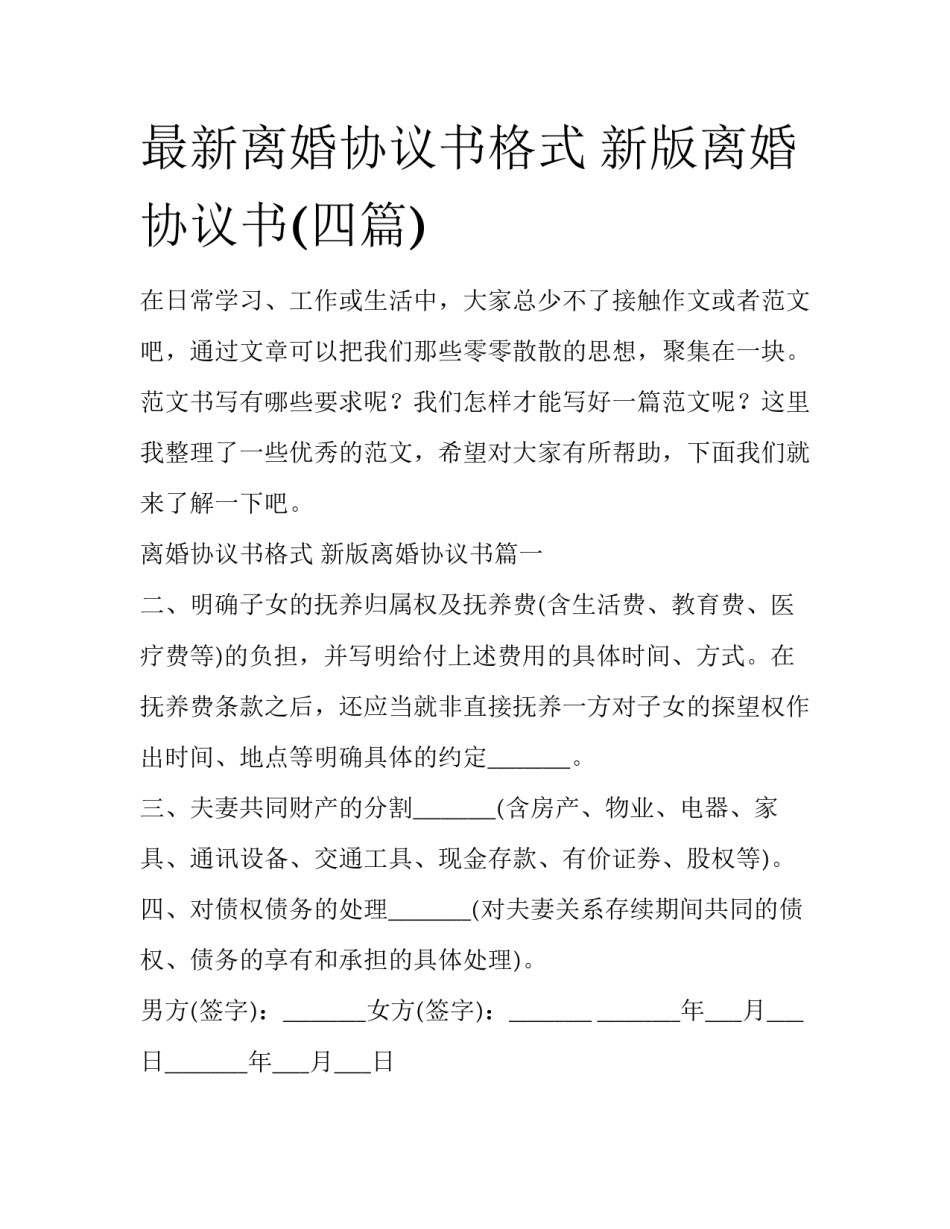 最新离婚协议书格式 新版离婚协议书(四篇)_第1页