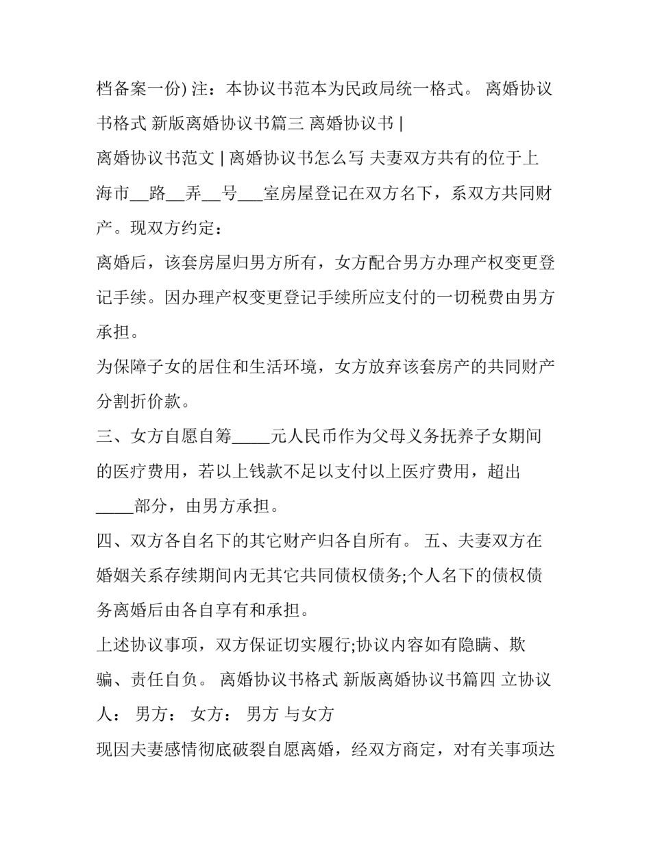 最新离婚协议书格式 新版离婚协议书(四篇)_第3页