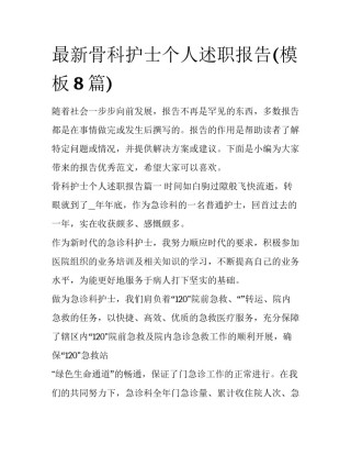 最新骨科护士个人述职报告(模板8篇)