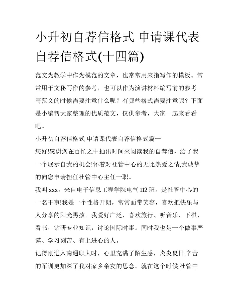 小升初自荐信格式 申请课代表自荐信格式(十四篇)_第1页