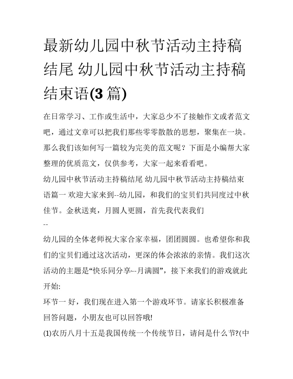 最新幼儿园中秋节活动主持稿结尾 幼儿园中秋节活动主持稿结束语(3篇)_第1页