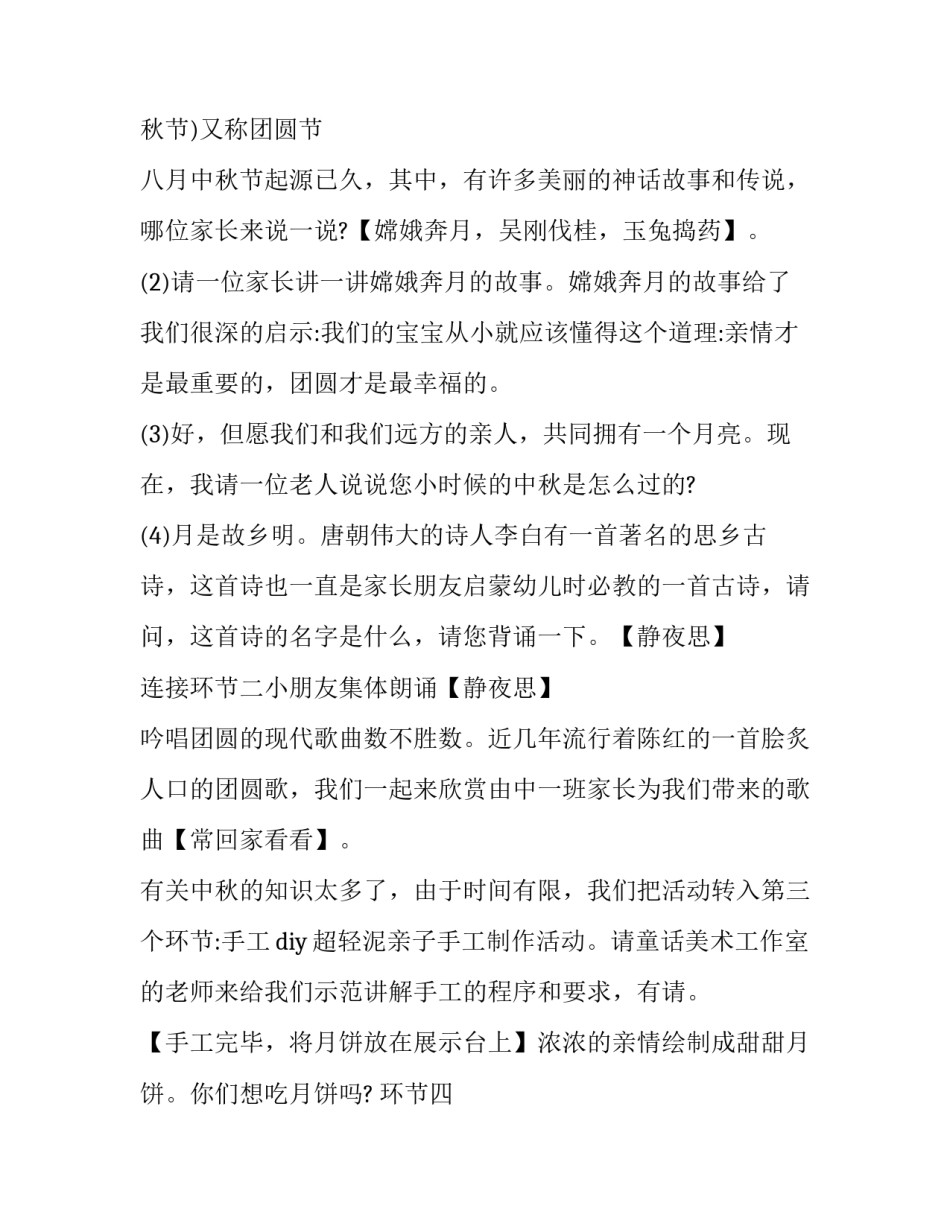 最新幼儿园中秋节活动主持稿结尾 幼儿园中秋节活动主持稿结束语(3篇)_第2页